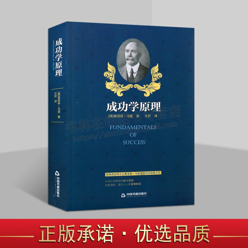 成功学原理 奥里森马登成功励志书籍职场行为心理学人生哲学哲理畅销
