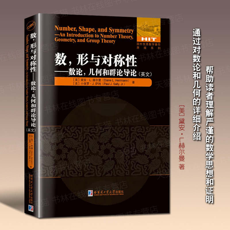 数形与对称性数论几何和群论导论 [美] 黛安·L.赫尔曼 著 外国数学几何学教材英文版书籍 哈尔滨工业大学出版社