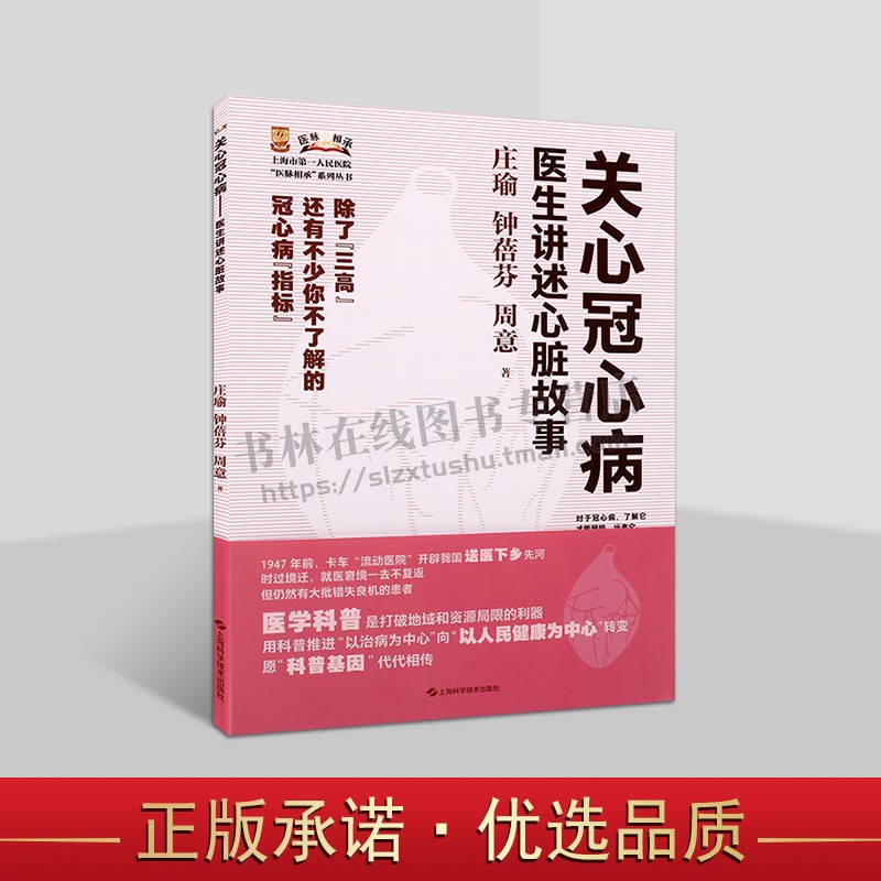 关心冠心病 医生讲述心脏故事上海市第*人民医院医脉相承系列丛书 冠心病 心血管科普 心脑血管病 西医诊治 上海科学技术出版社