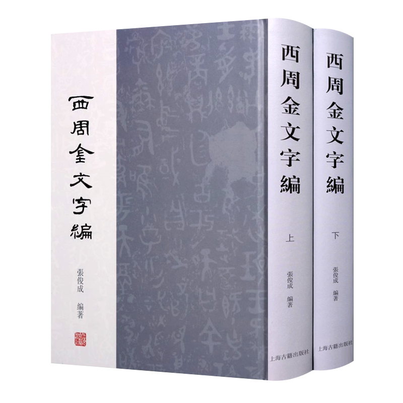 西周金文字编(2册)张俊成著 西周古文字金石传拓金文语言文字学文字编考古学历史学文字学书法学参考资料工具书上海古籍