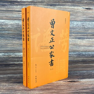 曾文正公家书(上下两册) 曾国藩 著,李瀚章 编,李鸿章 校 曾国藩家训书信集 家庭道德书 中国书店出版社