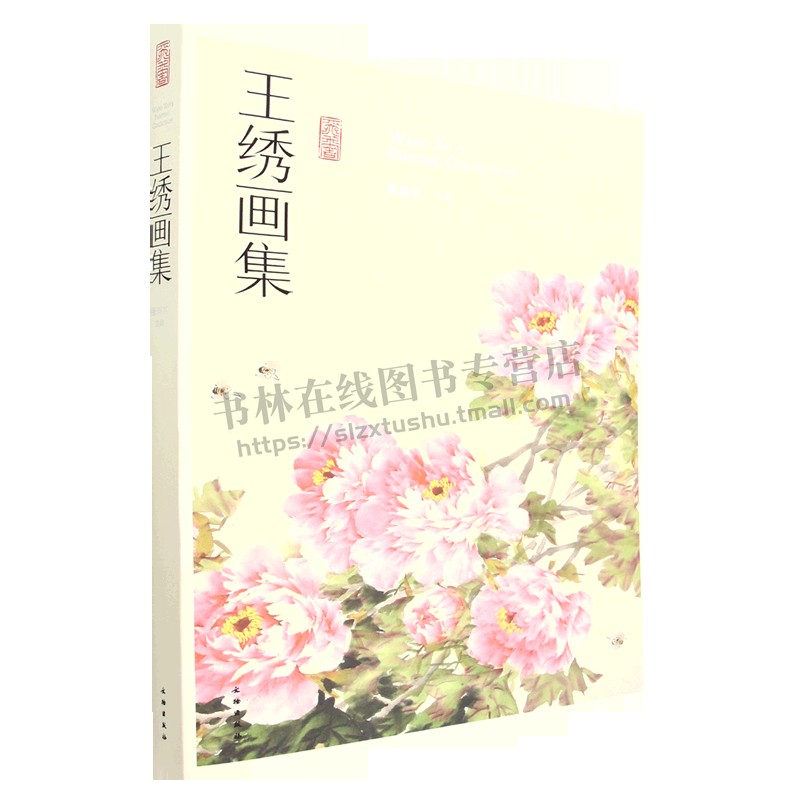 王绣画集(精) 张建京 编 美术 当代中国花鸟画个人画集 文物出版社