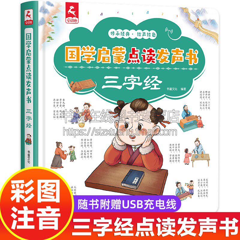 三字经国学启蒙点读发声书幼儿早教点读发声书3-6岁会说话的早教有声书启蒙书三岁宝宝学习书绘本有声读物 【三字经】有声书