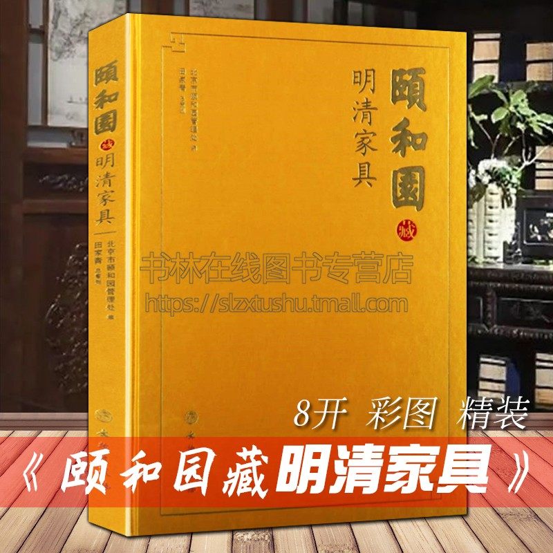 颐和园藏明清家具图典精装桌椅橱柜紫檀圆凳绣墩画案屏风花梨木雕刻纹样故宫中国明清家具发展史图片文物古玩古董鉴赏收藏参考书籍