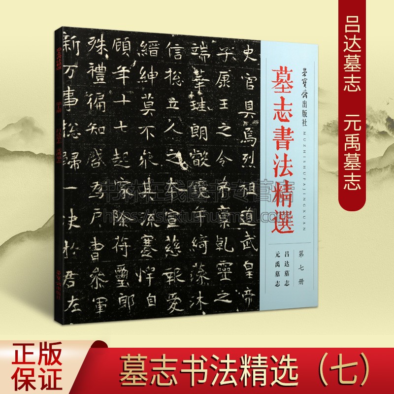 墓志书法精选 第七册 吕达墓志 元禹墓志 书法碑帖 墓志铭 毛笔字帖 临摹范本 魏晋南北朝时代书法碑帖 畅销正版 荣宝斋出版社