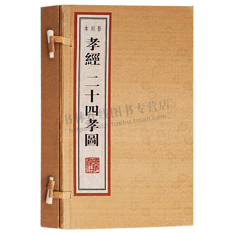 孝经 二十四孝图 一函两册 宣纸线装影刻本 扬州雕版印刷丛书 国学经典古籍孝道家庭道德修身适合收藏的古籍善本类书籍 广陵书社