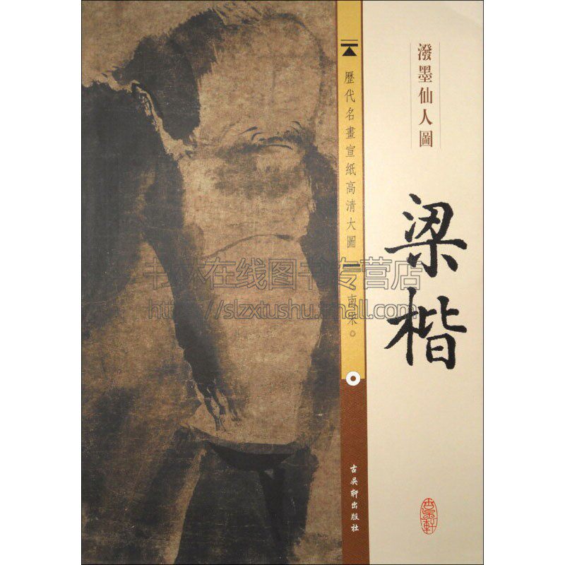 宣纸高清大图 南宋 梁楷 泼墨仙人图 中国传世名画国画水墨画山水画