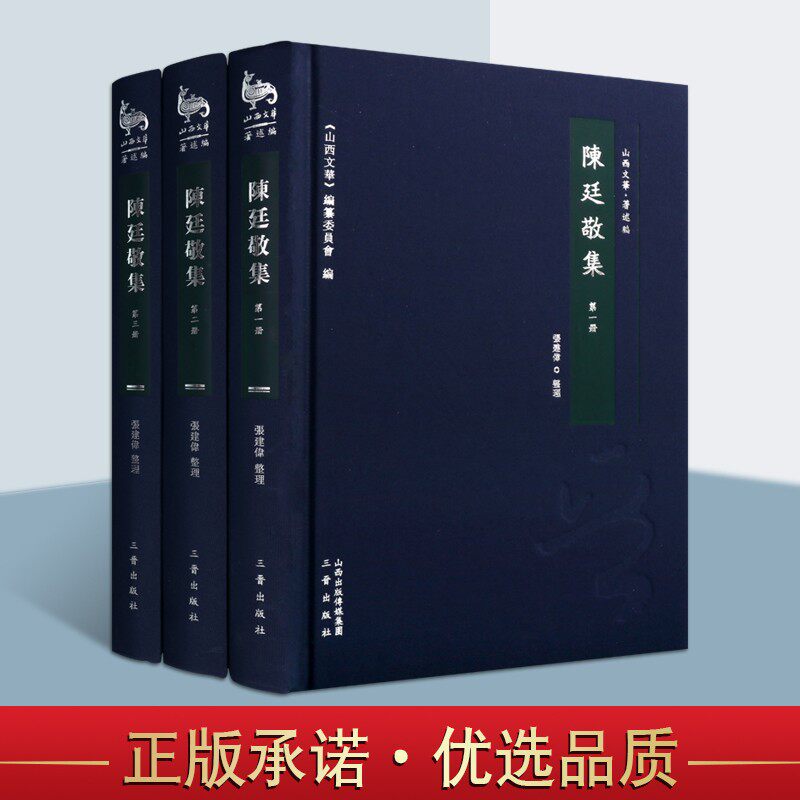 陈廷敬集（共3册） 山西文华 陈廷敬文集赏析书籍 清代名家诗文鉴赏 古典诗歌诗集 古典文学书籍 正版 三晋出版社