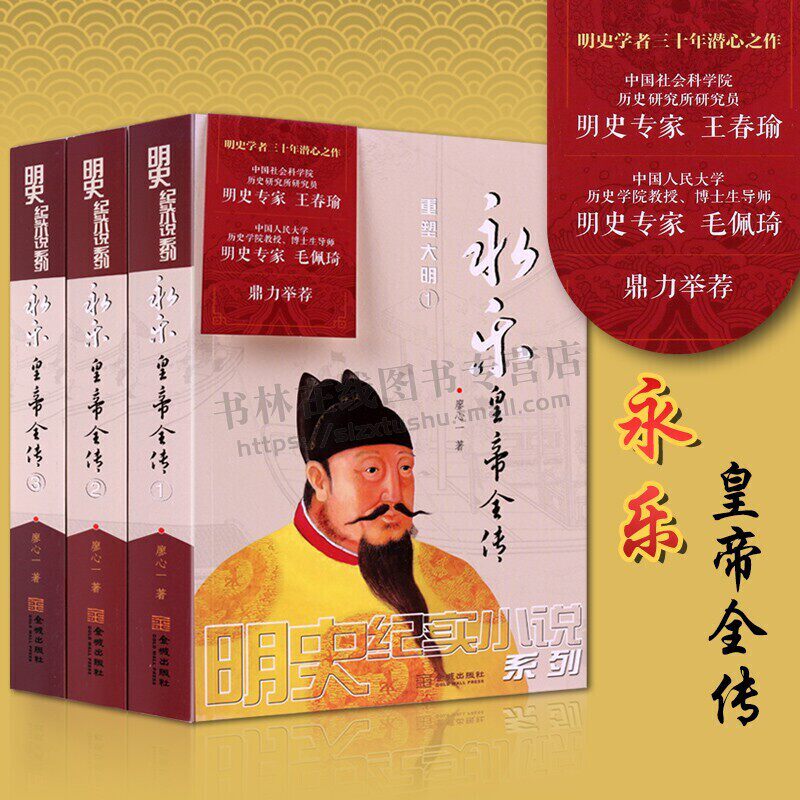永乐皇帝全传 全3册 廖心一 朱元璋朱棣朱允炆姚广孝燕王扫北郑和下西洋明朝那些事儿中国通史明代历史小说畅销书籍 金城出版社
