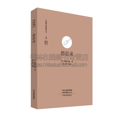 碧岩录 中国禅宗典籍丛刊 圜悟克勤著 禅宗研究 中国哲学史 经典著作 畅销阅读书籍 全新正版 中州古籍出版社