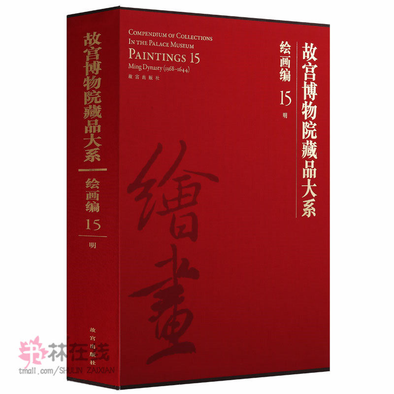 正版 故宫博物院藏品大系 绘画编15明代 明朝山水花鸟人物经典范本山水古代大全集之绘画汇珍大系经典临摹画集画册中国艺术研究书