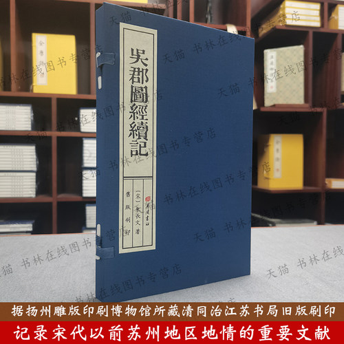 吴郡图经续记 朱长文著 旧版刷印 雕版宣纸线装一函一册 宋代以前苏州地方史志城市建筑河道地理文献古籍善本书籍 广陵书社