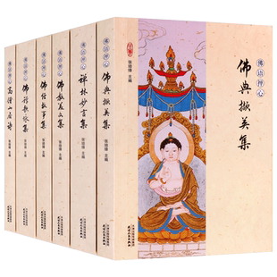 佛语禅心全6册 佛典撷英集+佛经故事集+佛教美文集+佛禅歌咏集+禅林妙言集+高僧山居诗 佛学入门书佛法精义禅学智慧书籍