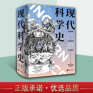 现代科学史 英 彼得J鲍勒 伊万R莫鲁斯 自然科学著作研究书籍 现代科学的起源 中国画报出版社
