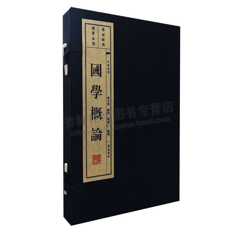 国学概论(宣纸线装 一函2册 文华丛书)古代学术整理 中国传统学术文化入门指南 历史古籍 广陵书社