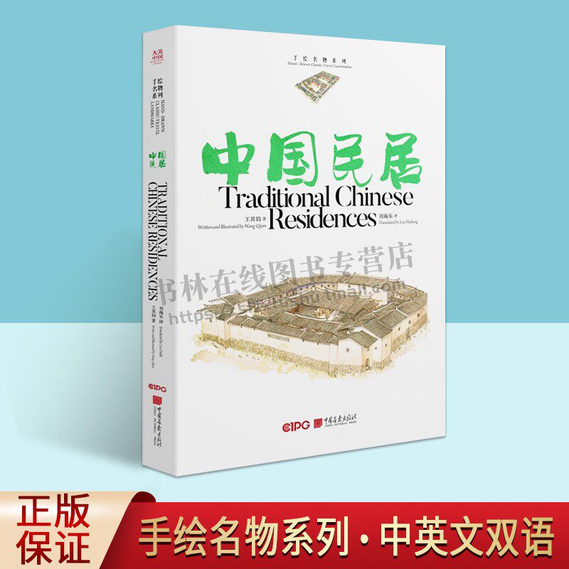 大美中国-手绘名物系列 中国民居(中英)白描写生画作 美术和建筑专业学生研习线描书籍 水墨山水画 中国画报出版社