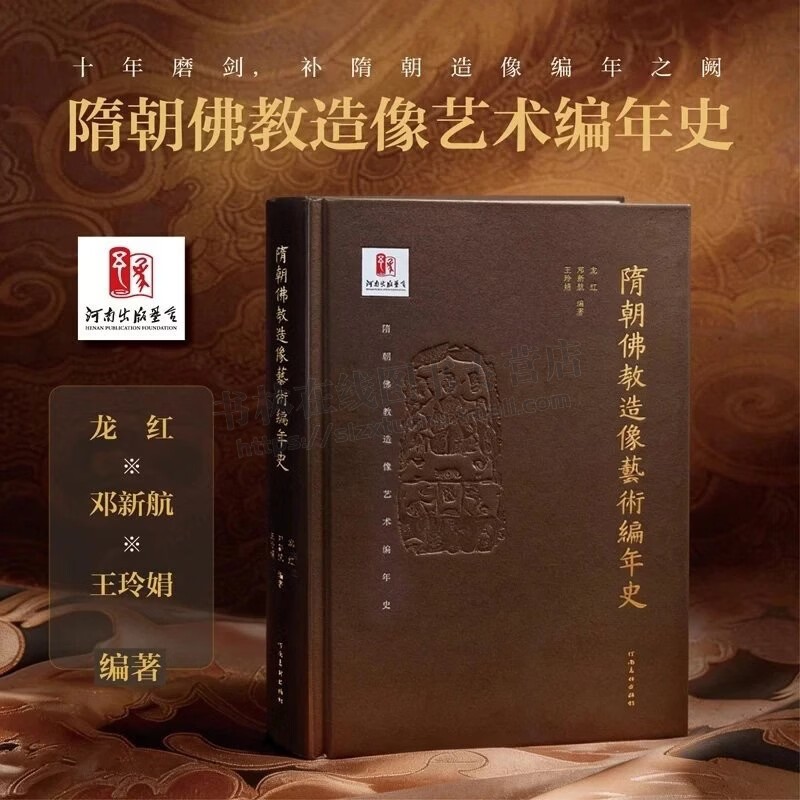 隋朝佛教造像艺术编年史 石窟造像 金铜造像 造像题记文献 隋朝佛教造像 佛教造像艺术 河南美术出版社