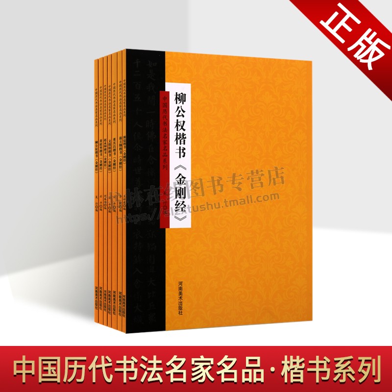 中国历代书法名家名品楷书系列(共7册)赵孟頫楷书金刚经 黄庭坚楷书 国学经典书法集 佛学文化 名家书法 河南美术出版社