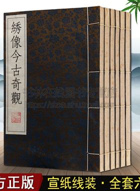 【85成新 自然旧 介意慎拍】绣像今古奇观 （一函六册）古典文学名著三言二拍绣像版宣纸线装竖版繁体字珍藏  广陵古籍刻印出版社
