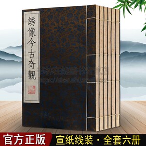 【85成新 自然旧 介意慎拍】绣像今古奇观 （一函六册）古典文学名著三言二拍绣像版宣纸线装竖版繁体字珍藏  广陵古籍刻印出版社