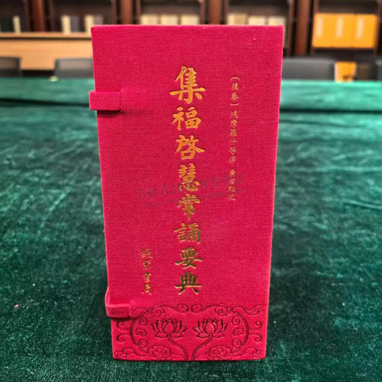 集福啟慧常诵要典(1函7册)经折装 繁体竖排 中国哲学 常诵读版大字本佛教典籍 藏经学习论证 佛教传统文化经典阅读书籍 线装书局