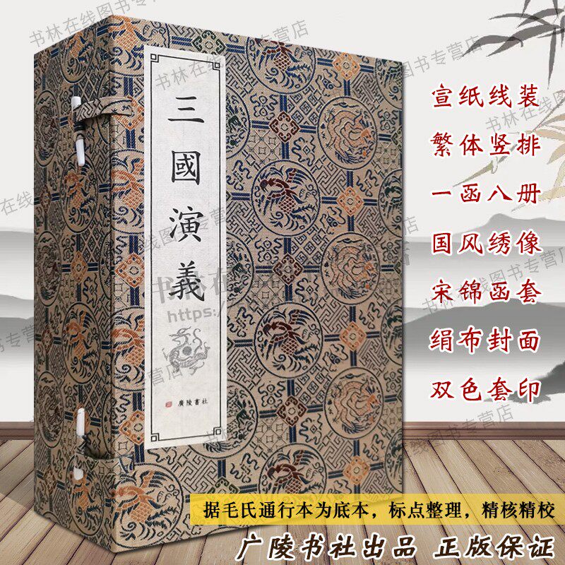 三国演义 全套8册宣纸线装繁体字竖排版足120回无删减绣像插图版中国古典文学四大名著之一国学小说古籍善本书籍 广陵书社
