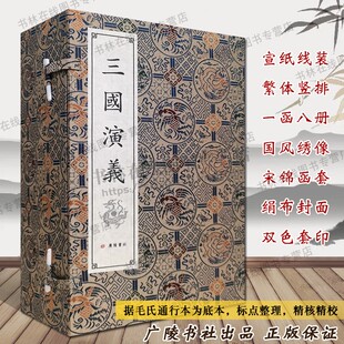 足120回无删减绣像插图版 三国演义 繁体字竖排版 中国古典文学四大名著之一国学小说古籍善本书籍 全套8册宣纸线装 广陵书社