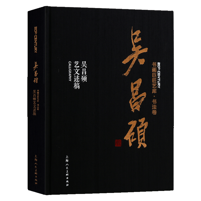 吴昌硕艺文述稿 书画巨匠艺库书法卷 篆书入门技法毛笔字帖原碑帖中国山水花鸟画作品赏析 成人初学者练习篆刻绘画临摹基础教程书