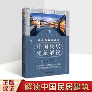 跨越时空的相遇-中国民居建筑解读 房子住宅白族民居傣族竹楼土家族吊脚楼蒙古包四合院福建土楼弄堂窑洞建筑书籍 中国书籍出版社