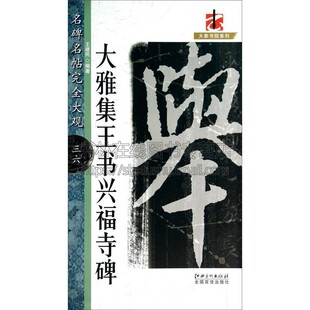 名碑名帖完全大观36大雅集王书兴福寺碑 书家作品介绍释文技法指导书法普及读物爱好者临摹范本赏析初学者入门零基础教程江西美术