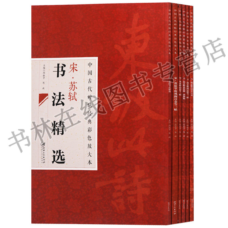 正版 中国古代碑帖经典彩色放大本系列（共6册）宋研山铭等三帖黄庭坚松风阁诗卷等三帖苏轼书法精选赵孟頫真草千字文赤壁赋洛神赋