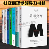 社交心理学领导力书籍全套7册 墨菲定律心理学效应这就是心理学入门读心术交流力领导力社交力提问力职场励志正能量书籍正版