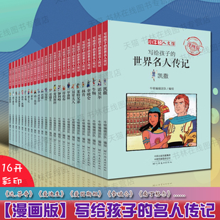 写给孩子的世界名人传记24册漫画名人传记居里夫人爱迪生牛顿拿破仑安徒生少儿童漫画故事集成长励志彩图绘本小学生课外阅读书籍