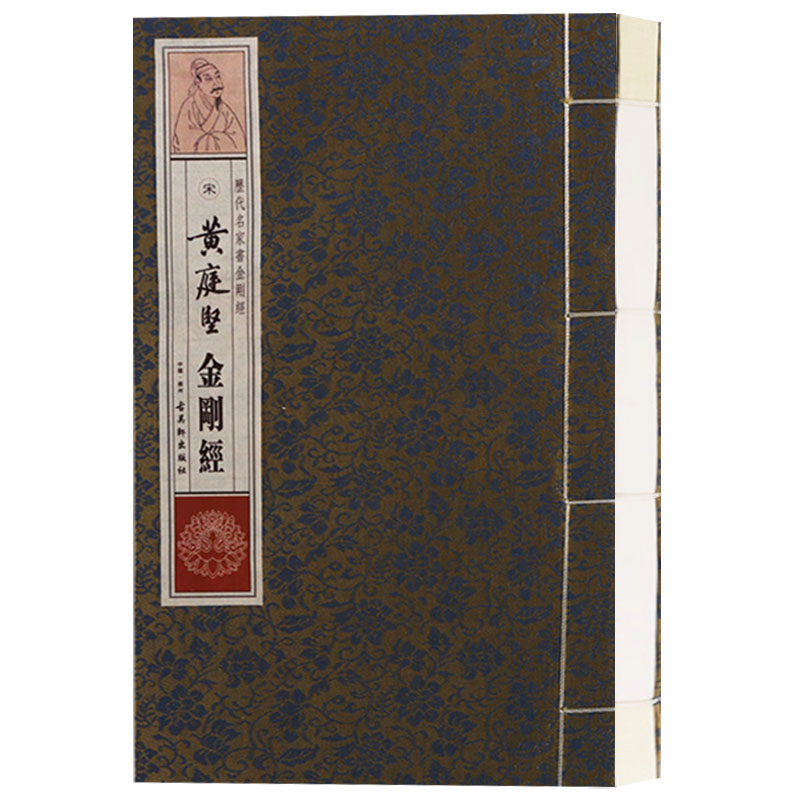 正版 历代名家书金刚经 宋·黄庭坚金刚经 楷书书法法贴 古吴轩出版社