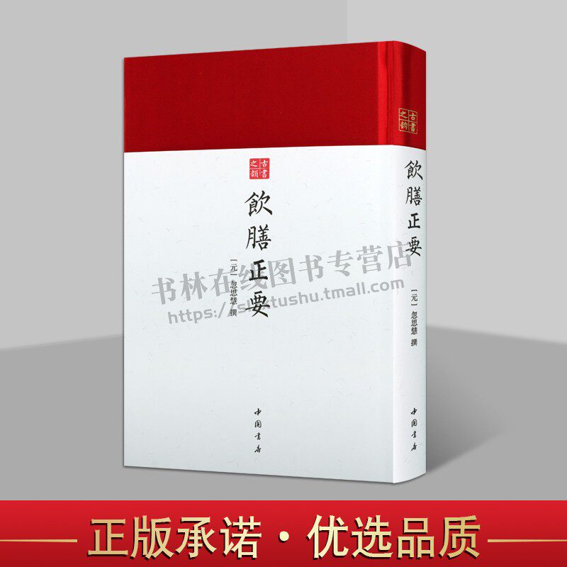 饮膳正要古书之韵系列食物疗法