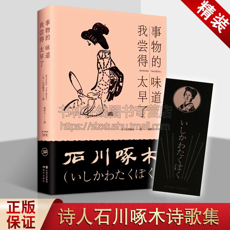 事物的味道 我尝得太早了 石川啄木作品 日本民国诗歌集 外国现当代