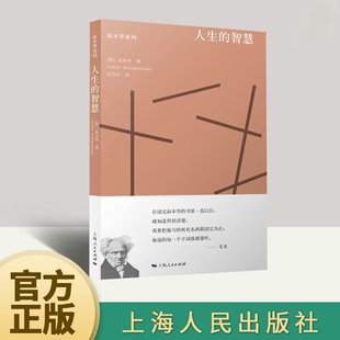 著 阐述生活本质 上海人民出版 智慧 社 人生哲学名人传记人性弱点外国哲学励志图书籍 叔本华 西方哲学思想 人生 如何获得幸福