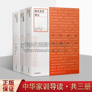 中华家训导读译注丛书 (明 )王艮 译者: 杨鑫 王心斋家训译注 左宗棠家训译注 袁氏世范译注 共三册 上海古籍出版社