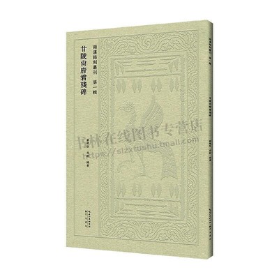 兩漢銘刻叢刊 甘陵尙府君殘碑 原色原帖繁体释文毛笔书法字帖成人学生临摹学习范本 崇文书局