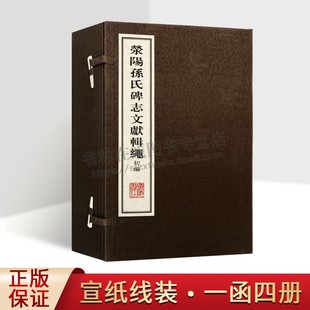 宣纸线装 历史人物研究资料书籍 编 河南荥阳孙氏家族文献汇编 孙凯 正版 荥阳孙氏碑志文献辑绳初编 广陵书社 一函4册