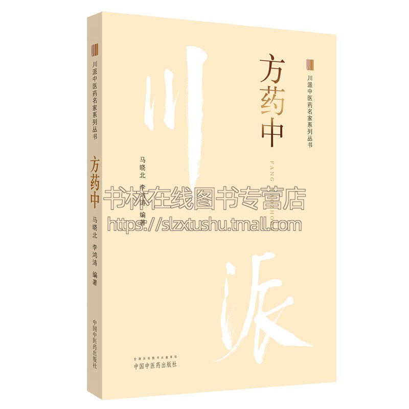 川派中医药名家系列丛书方药中中医理论的发挥阐述的学术思想与临床经验介绍反映方药中的学术成就中西医结合中医工作者的理论研究