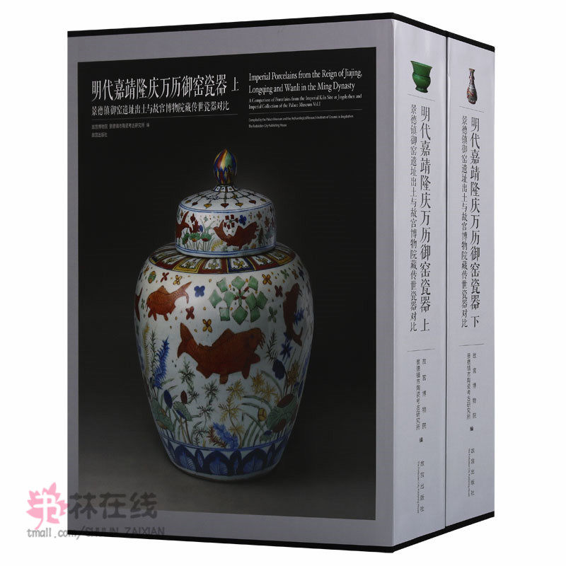 《明代嘉靖隆庆万历御窑瓷器:景德镇御窑遗址出土于故宫博物院藏传世瓷器对比》上下卷万历五彩瓷成化青花斗彩故宫出版社