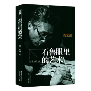 【8成新】谈艺录 石鲁眼里的艺术文章札记杂文诗词艺术创作谈话发言名家画论中国绘画发展史书籍 陕西人民美术出版社