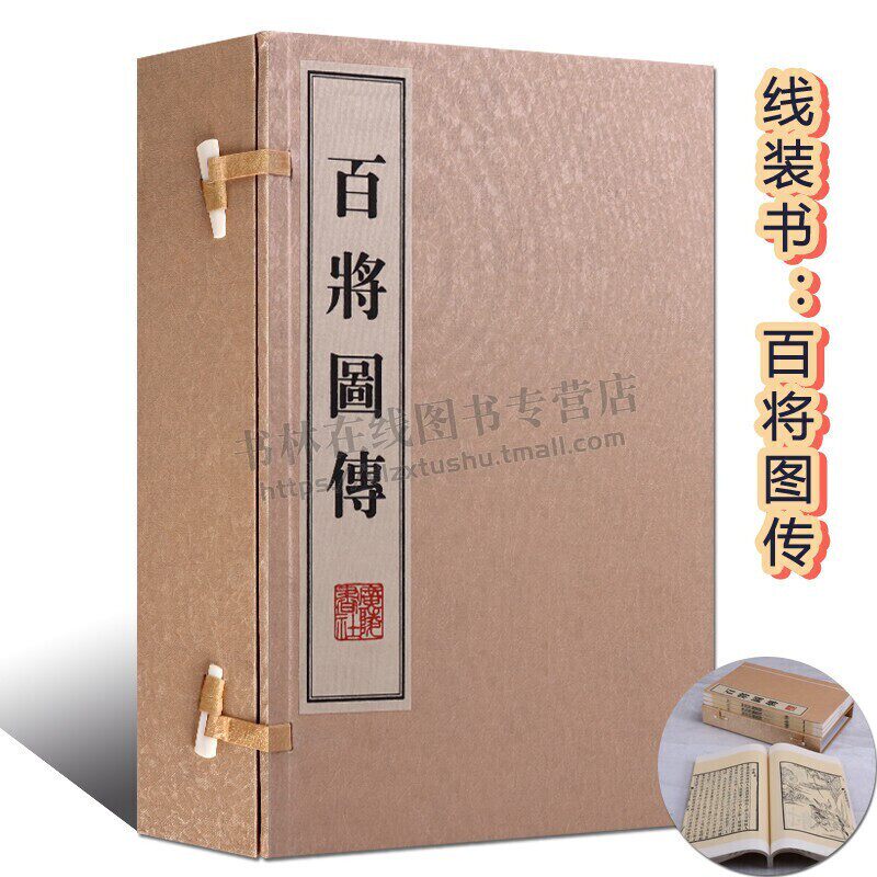 正版 百将图传(一函四册) 中国古代历代清明朝武将人物木刻板雕刻版画作品 版画艺术书籍 广陵书社