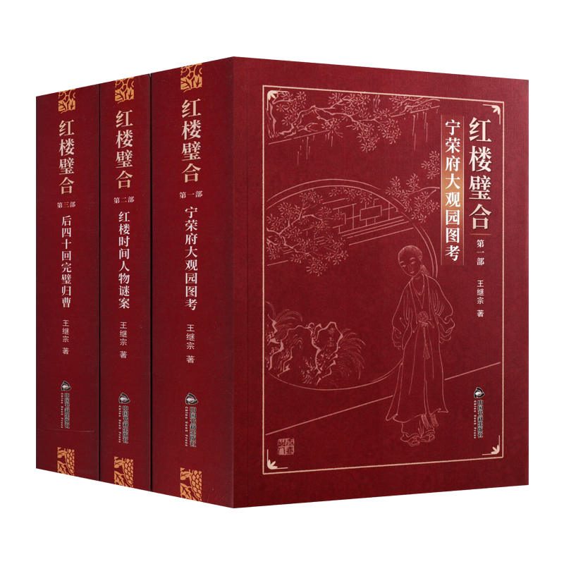 红楼璧合 全3册 王继宗著杂学文学红楼梦解读考证互相关联曹雪芹手法主旨甄宝玉前八十回后四十回著作 畅销 正版 中国书籍出版社