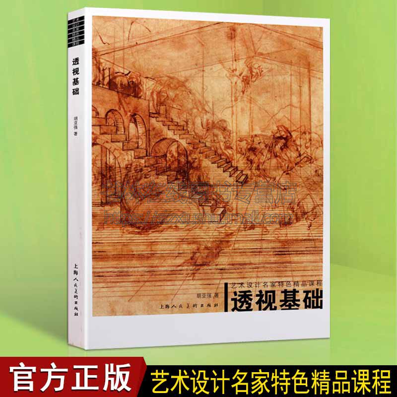 透视基础 艺术设计名家特色精品课程 绘画透视学基础学习绘画技法教学想象力构图与创作思维 3D建筑人物素描绘画透视学教程书籍