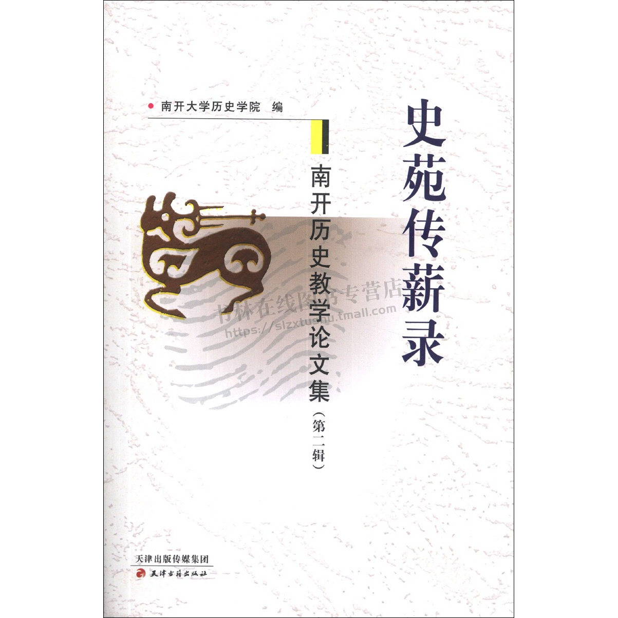 南开历史教学论文集 (第2辑)史苑传薪录 教师追怀先师们的志业和事迹采访实录书籍 南开史学 天津古籍出版社