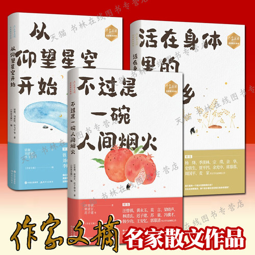 不过是一碗人间烟火 从仰望星空开始 活在身体里的故乡 季羡林汪曾祺杨绛莫言余华等作家文摘近现当代文学名家散文随笔作品集书籍