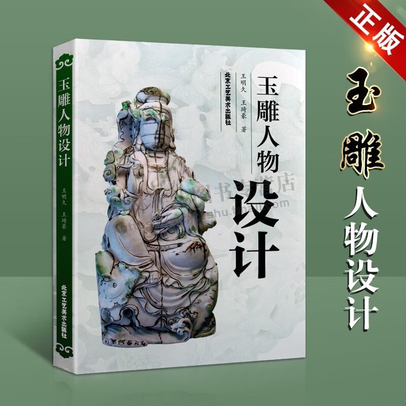 玉雕人物设计 王明久 王琦豪 玉石雕刻 艺术篆刻雕塑书籍 艺术雕刻书籍 北京工艺美术出版社