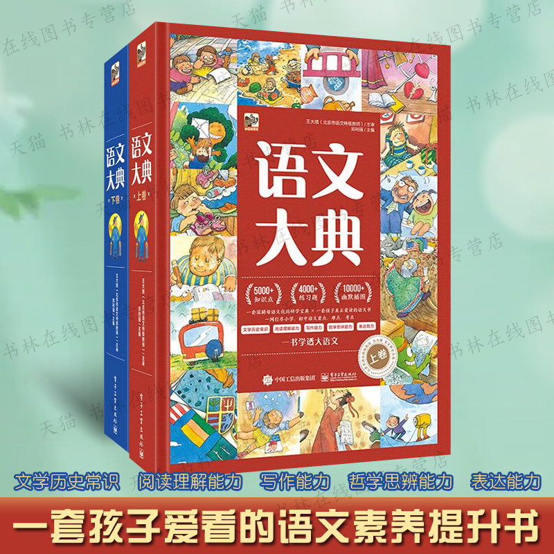 语文大典全2册小学生语文阅读理解好词好句应用读写作哲学思辨能力表达训练文学历史知识常识教辅类书籍